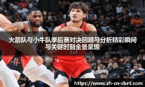 火箭队与小牛队季后赛对决回顾与分析精彩瞬间与关键时刻全景呈现
